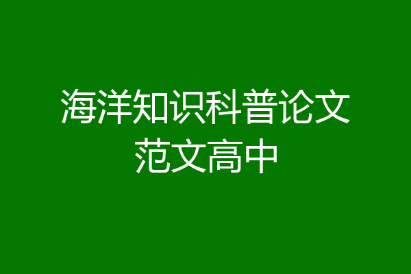 海洋知识科普论文范文高中