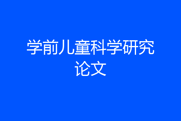 学前儿童科学研究论文
