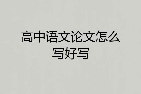 高中语文论文怎么写好写