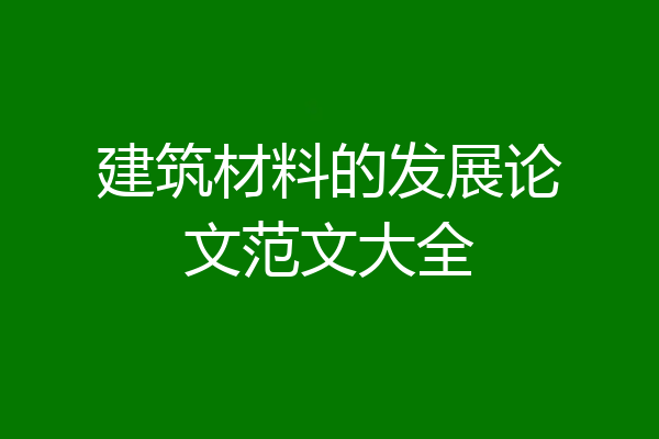 建筑材料的发展论文范文大全