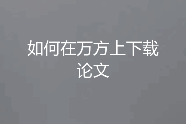如何在万方上下载论文