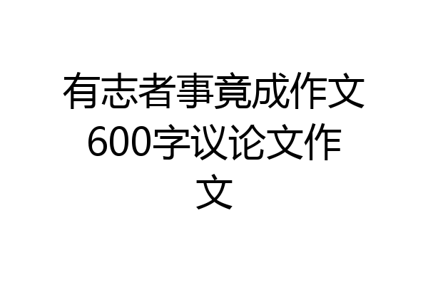 有志者事竟成作文600字议论文作文