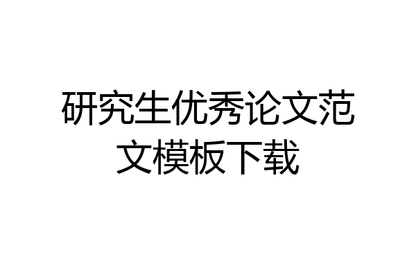 研究生优秀论文范文模板下载