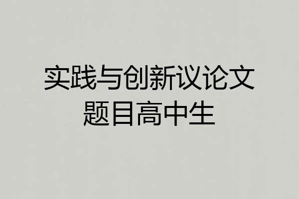实践与创新议论文题目高中生