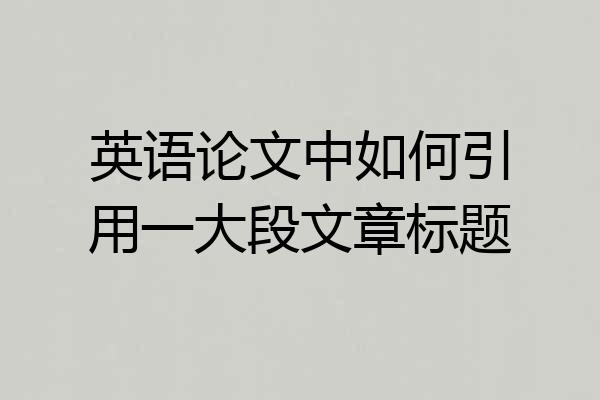 英语论文中如何引用一大段文章标题