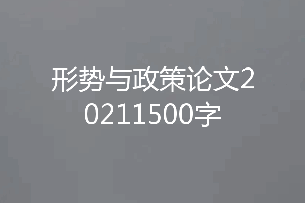 形势与政策论文20211500字