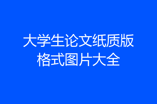 大学生论文纸质版格式图片大全