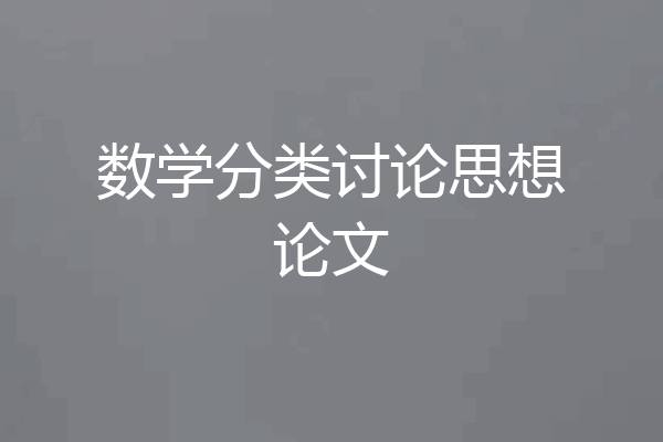 数学分类讨论思想论文