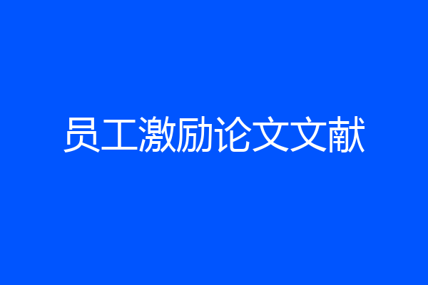 员工激励论文文献