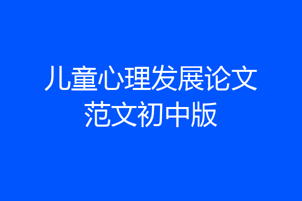 儿童心理发展论文范文初中版