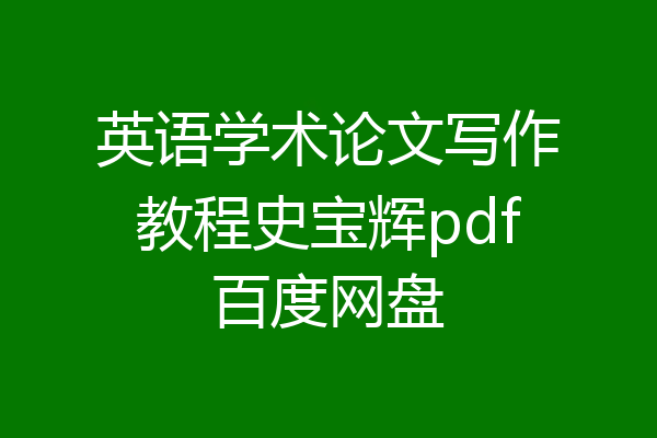 英语学术论文写作教程史宝辉pdf百度网盘