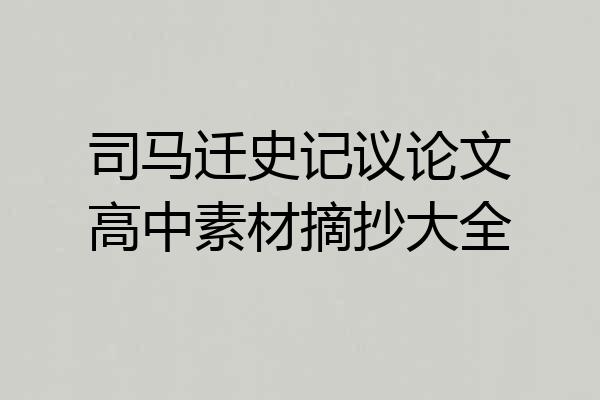 司马迁史记议论文高中素材摘抄大全