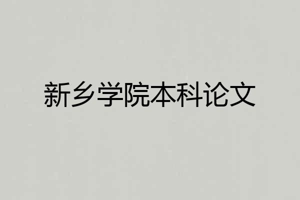 新乡学院本科论文
