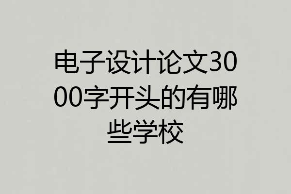 电子设计论文3000字开头的有哪些学校