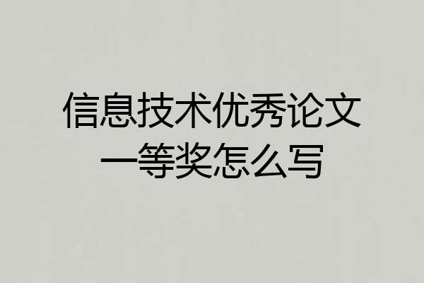 信息技术优秀论文一等奖怎么写