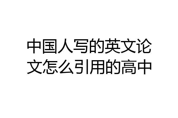 中国人写的英文论文怎么引用的高中
