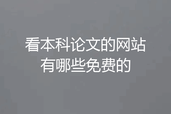 看本科论文的网站有哪些免费的