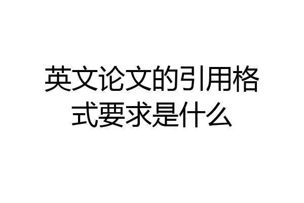 英文论文的引用格式要求是什么