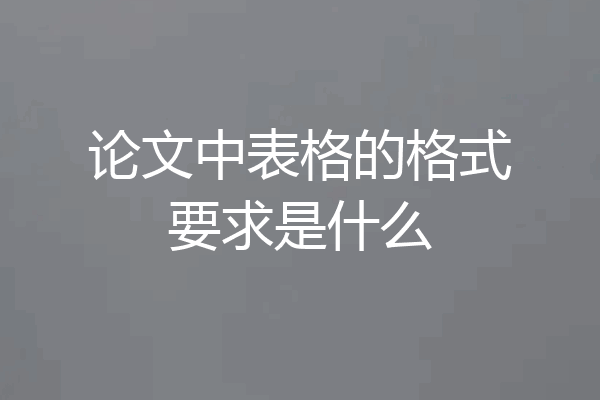 论文中表格的格式要求是什么