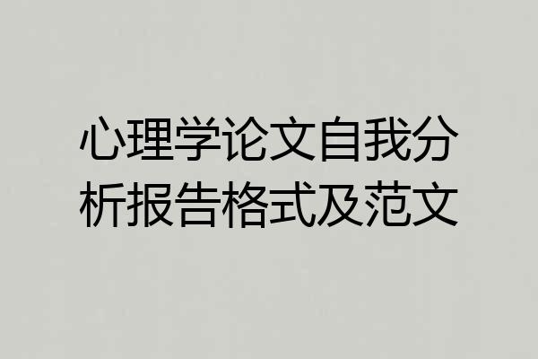 心理学论文自我分析报告格式及范文