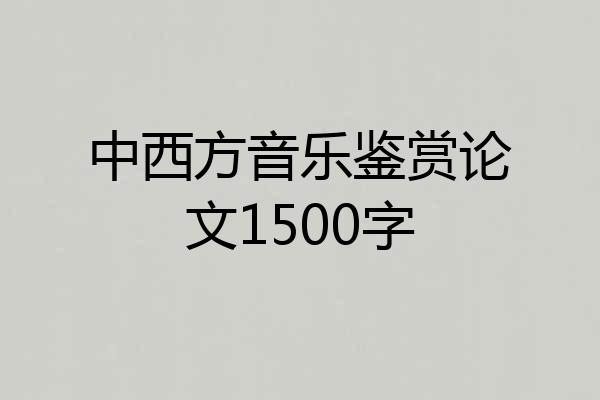 中西方音乐鉴赏论文1500字