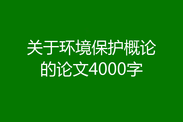 关于环境保护概论的论文4000字