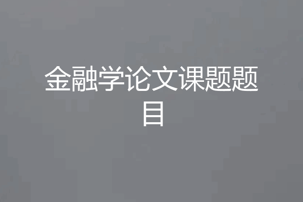 金融学论文课题题目