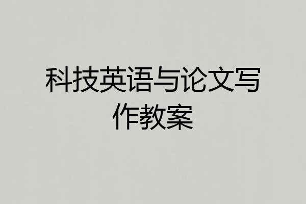 科技英语与论文写作教案