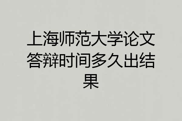 上海师范大学论文答辩时间多久出结果