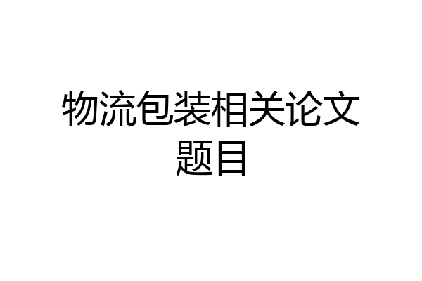 物流包装相关论文题目