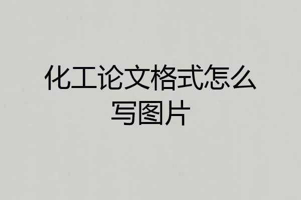 化工论文格式怎么写图片