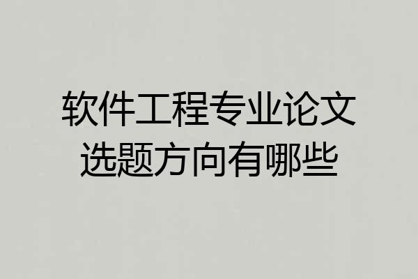 软件工程专业论文选题方向有哪些
