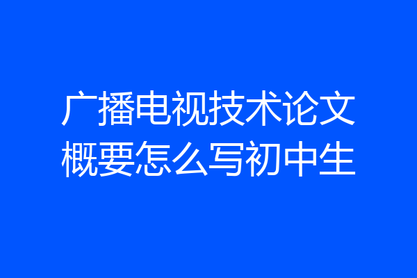 广播电视技术论文概要怎么写初中生