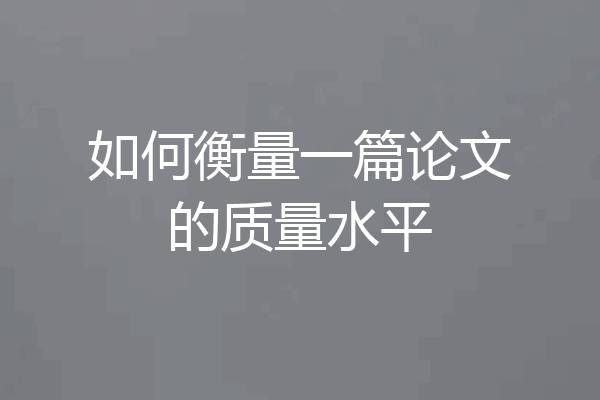 如何衡量一篇论文的质量水平