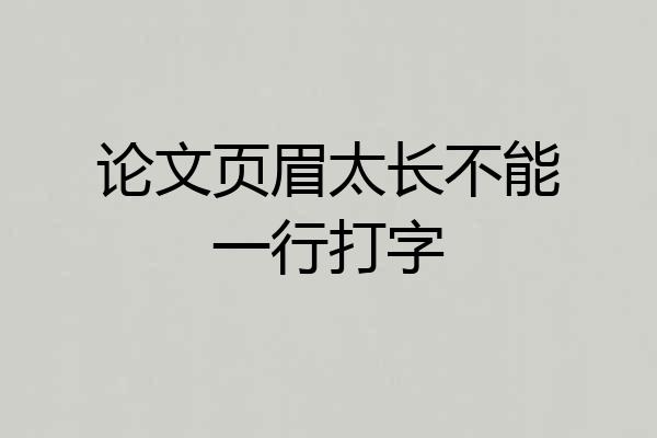 论文页眉太长不能一行打字