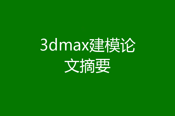 3dmax建模论文摘要