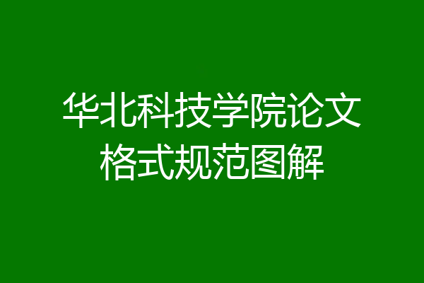 华北科技学院论文格式规范图解