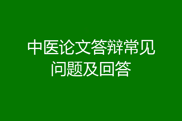 中医论文答辩常见问题及回答