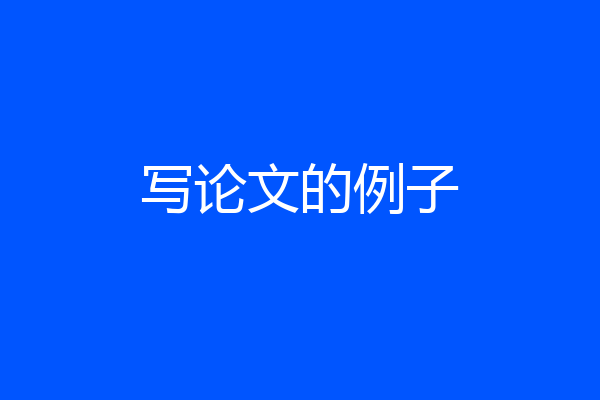 写论文的例子