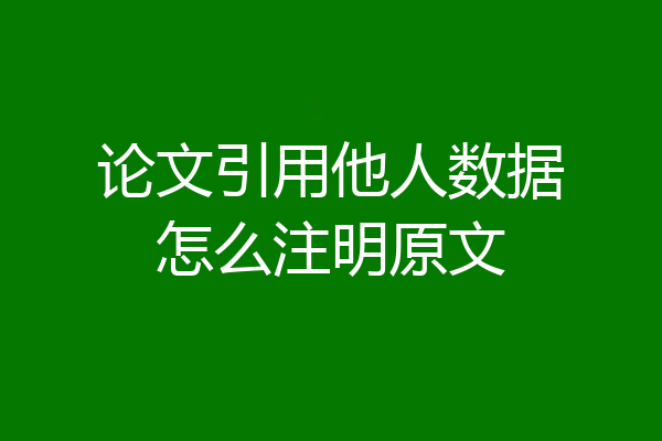 论文引用他人数据怎么注明原文