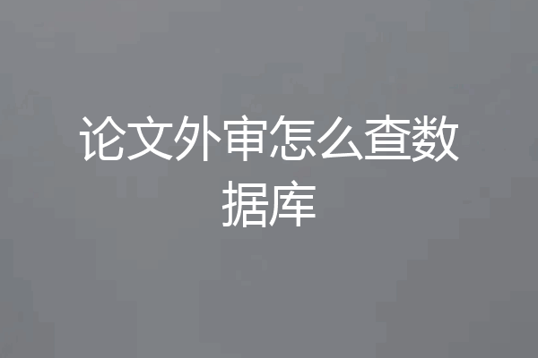 论文外审怎么查数据库