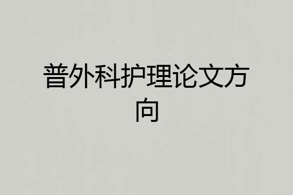普外科护理论文方向