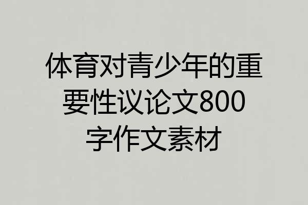 体育对青少年的重要性议论文800字作文素材