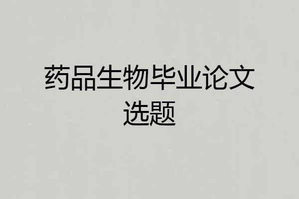 药品生物毕业论文选题