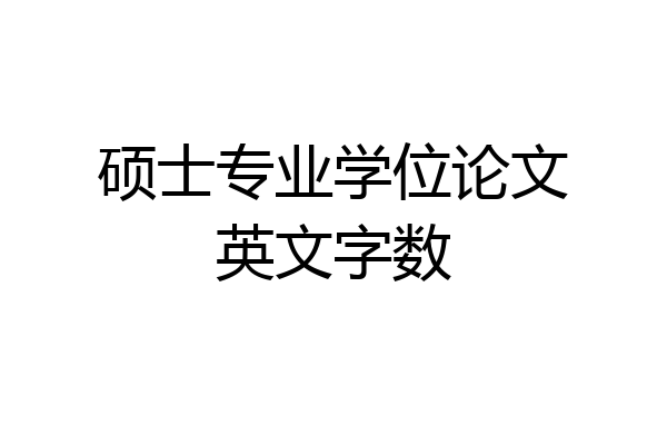 硕士专业学位论文英文字数