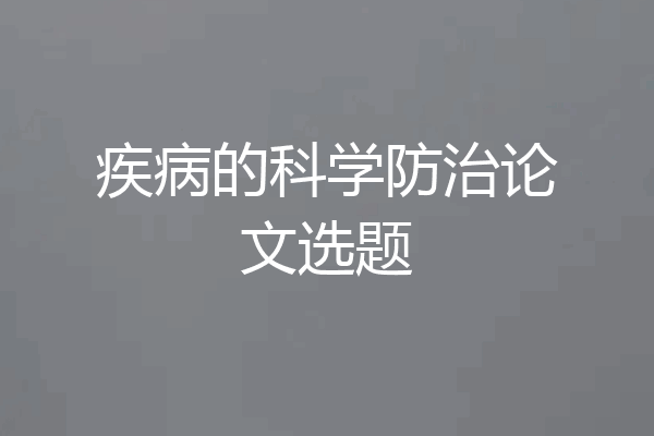 疾病的科学防治论文选题