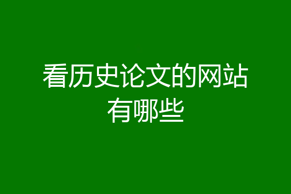 看历史论文的网站有哪些