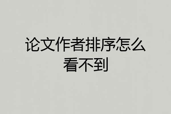 论文作者排序怎么看不到