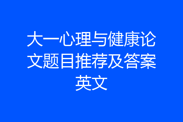 大一心理与健康论文题目推荐及答案英文