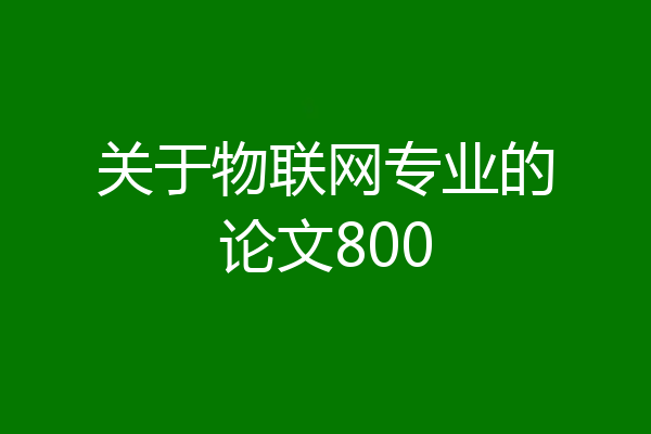 关于物联网专业的论文800